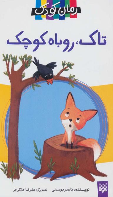 عکس تاک، روباه کوچک
