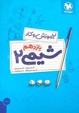 عکس شیمی یازدهم ریاضی و تجربی آموزش و کار مهروماه