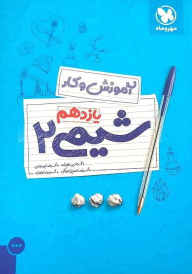 عکس شیمی یازدهم ریاضی و تجربی آموزش و کار مهروماه