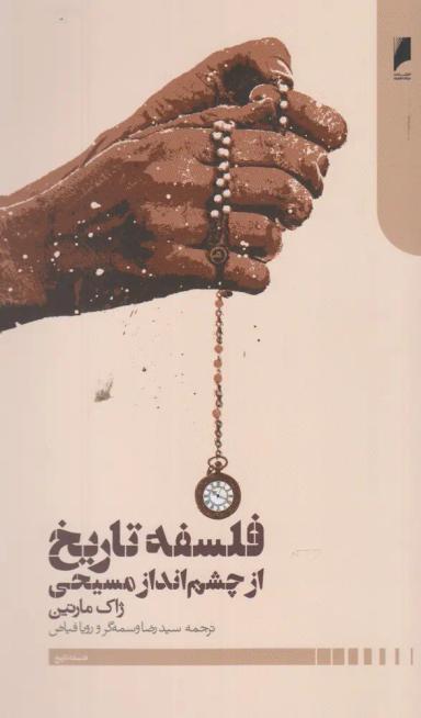 عکس فلسفه تاریخ از چشم‌انداز مسیحی