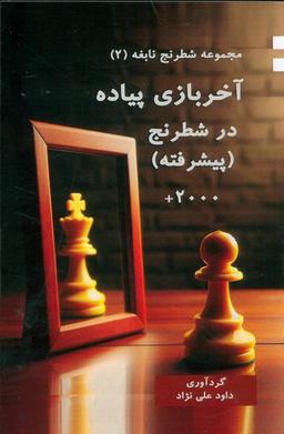 عکس آخر بازی پیاده در شطرنج (پیشرفته)