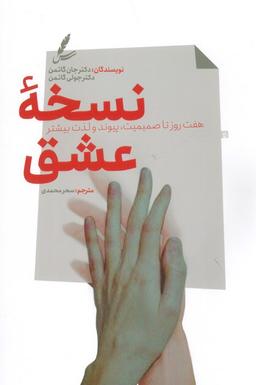 عکس نسخه عشق (هفت روز تا صمیمیت، پیوند و لذت بیشتر)