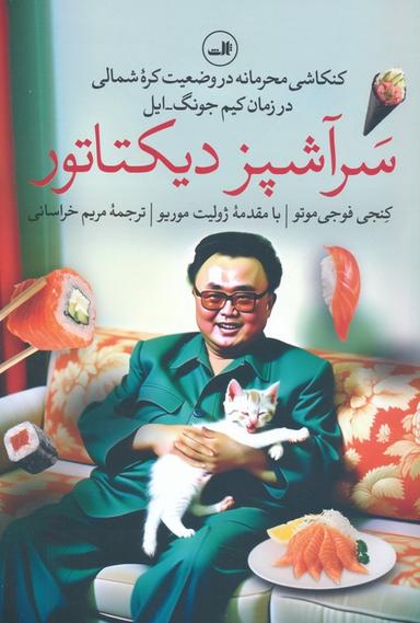 عکس سرآشپز دیکتاتور (کنکاشی محرمانه در وضعیت کره شمالی در زمان کیم جونگ-ایل)
