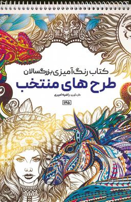 عکس کتاب رنگ آمیزی بزرگسالان (طرح‌های منتخب، کد ۱۱۹۵)، (سیمی)