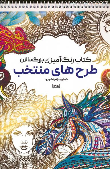 عکس کتاب رنگ آمیزی بزرگسالان (طرح‌های منتخب، کد ۱۱۹۵)، (سیمی)