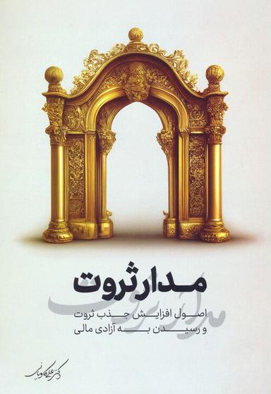 عکس مدار ثروت (اصول افزایش جذب ثروت و رسیدن به آزادی مالی)