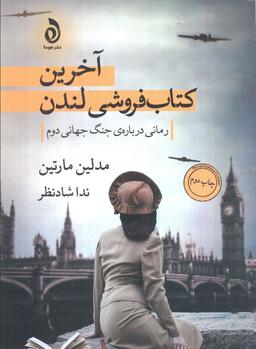 عکس آخرین کتابفروشی لندن (رمانی دربارهٔ جنگ جهانی دوم)