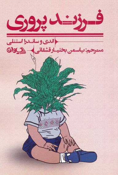 عکس فرزندپروری