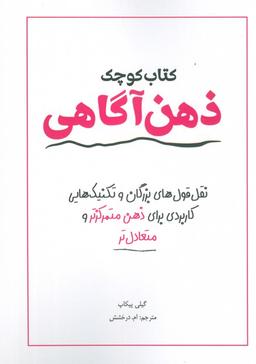 عکس کتاب کوچک ذهن آگاهی (نقل قول‌های بزرگان و تکنیک‌هایی کاربردی برای ذهن متمرکزتر و متعادل‌تر)