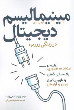 عکس مینیمالیسم دیجیتال در زندگی روزمره (غلبه بر اعتیاد به فناوری، پاک سازی ذهن و بازپس گیری زمان و آرامش)