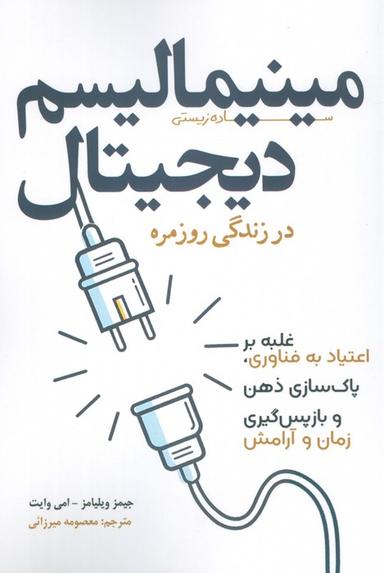 عکس مینیمالیسم دیجیتال در زندگی روزمره (غلبه بر اعتیاد به فناوری، پاک سازی ذهن و بازپس گیری زمان و آرامش)