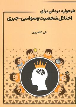 عکس طرحواره درمانی برای اختلال شخصیت وسواسی-جبری
