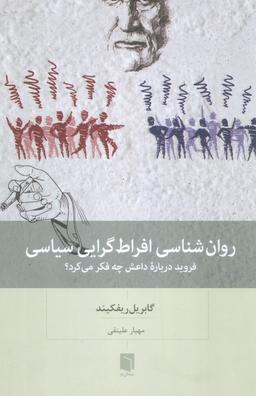 عکس روان شناسی افراط گرایی سیاسی (فروید درباره داعش چه فکر می‌کرد؟)