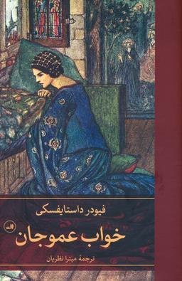 عکس خواب عموجان