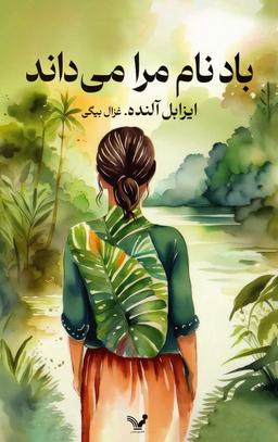 عکس باد نام مرا می‌داند