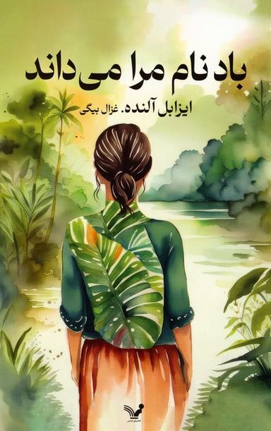 عکس باد نام مرا می‌داند