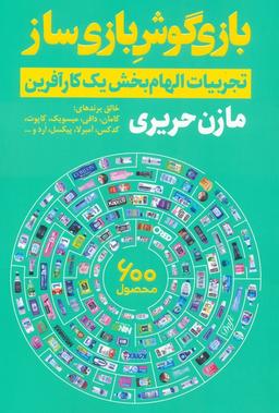 عکس بازی گوش بازی ساز (تجربیات الهام بخش یک کارآفرین)