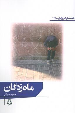 عکس ماه زدگان