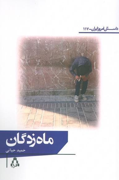 عکس ماه زدگان