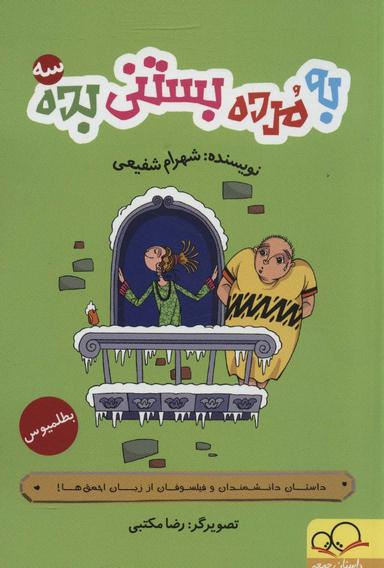 عکس به مرده بستنی بده ۳ (داستان دانشمندان و فیلسوفان از زبان احمق‌ها!)