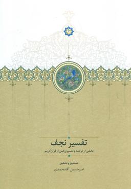 عکس تفسیر نجف (بخشی از ترجمه و تفسیری کهن از قرآن کریم)