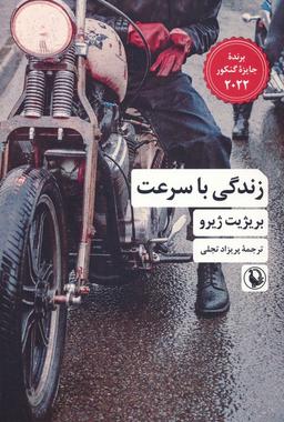 عکس زندگی با سرعت