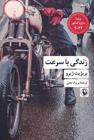 عکس زندگی با سرعت