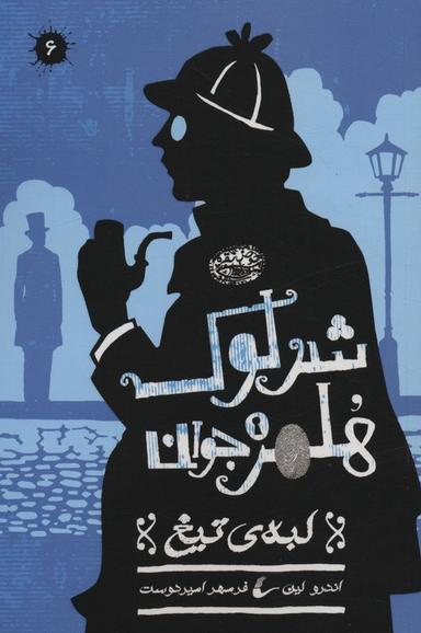 عکس شرلوک هلمز جوان ۶ (لبه تیغ)