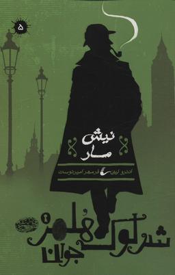 عکس شرلوک هلمز جوان ۵ (نیش مار)