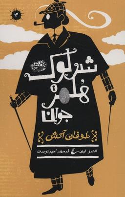 عکس شرلوک هلمز جوان ۴ (طوفان آتش)