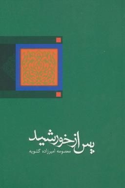 عکس پس از خورشید