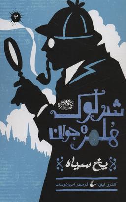 عکس شرلوک هلمز جوان ۳ (یخ سیاه)