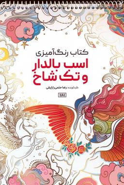 عکس کتاب رنگ آمیزی (اسب بالدار و تک شاخ، کد ۱۱۸۱)، (سیمی)
