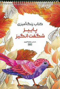 عکس کتاب رنگ آمیزی (پاییز شگفت انگیز، کد ۱۱۸۸)، (سیمی)