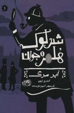 عکس شرلوک هلمز جوان ۱ (ابر مرگ)