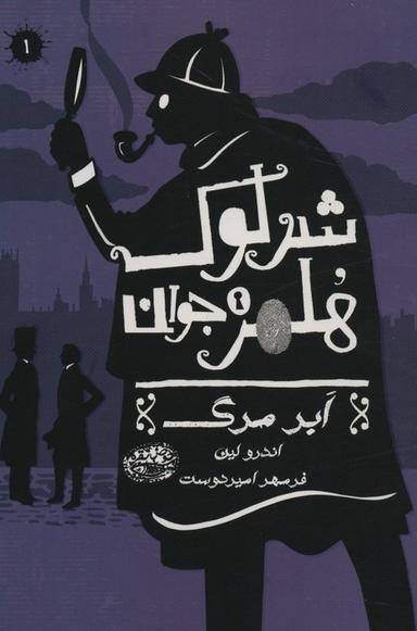 عکس شرلوک هلمز جوان ۱ (ابر مرگ)