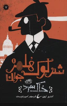 عکس شرلوک هلمز جوان ۷ (خاک سرد)
