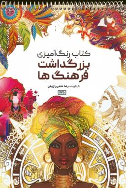 عکس کتاب رنگ آمیزی (بزرگداشت فرهنگ‌ها، کد ۱۱۷۵)، (سیمی)
