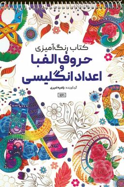 عکس کتاب رنگ آمیزی (حروف الفبا و اعداد انگلیسی، کد ۱۱۶۱)، (سیمی)