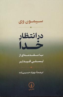 عکس در انتظار خدا