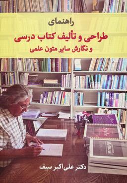 عکس راهنمای طراحی و تالیف کتاب درسی و نگارش سایر متون علمی