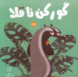 عکس گورکن ناقلا