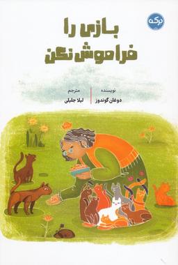 عکس بازی را فراموش نکن