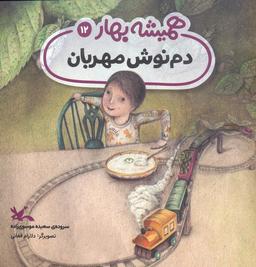 عکس دم نوش مهربان (مجموعهٔ همیشه بهار)، (گلاسه)