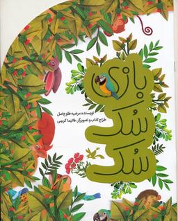 عکس بازی سک سک (گلاسه)