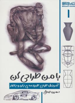 عکس با من طراحی کن ۱ (آموزش طراحی طبیعت بی‌جان و جاندار)