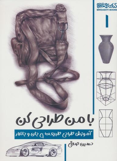 عکس با من طراحی کن ۱ (آموزش طراحی طبیعت بی‌جان و جاندار)