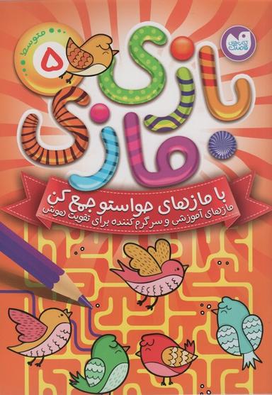 عکس بازی مازی با مازهای حواستو جمع کن ۵ (متوسط)