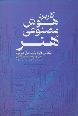 عکس کاربرد هوش مصنوعی در هنر