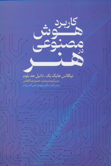 عکس کاربرد هوش مصنوعی در هنر